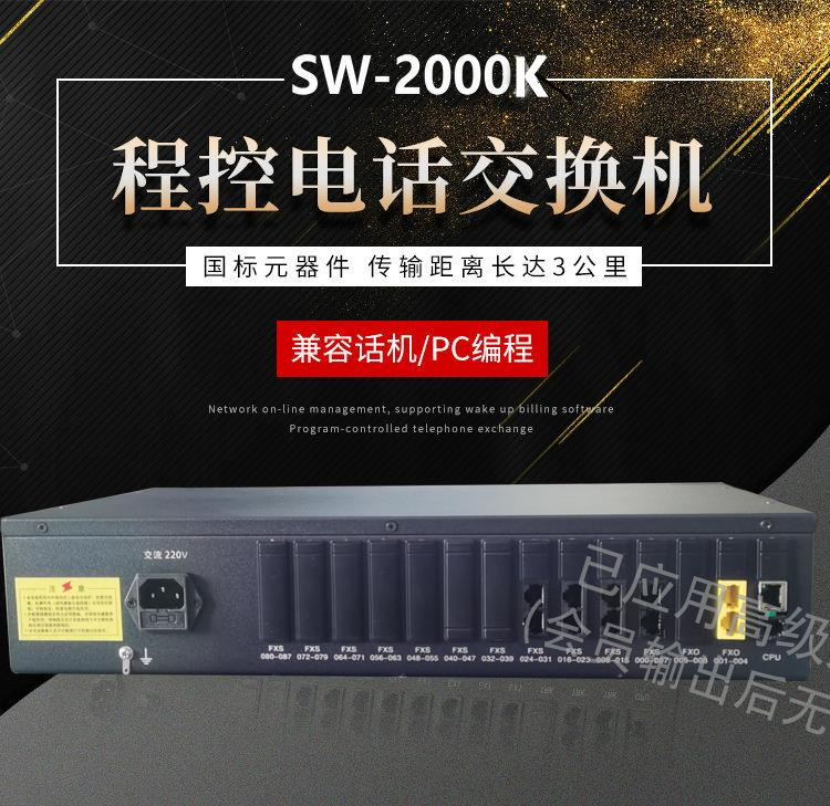 SW-2000K8程控用户交换机